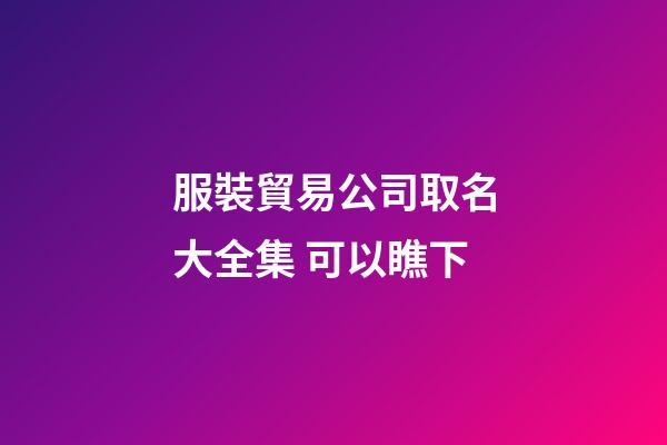 服裝貿易公司取名大全集 可以瞧下-第1張-公司起名-玄機派
